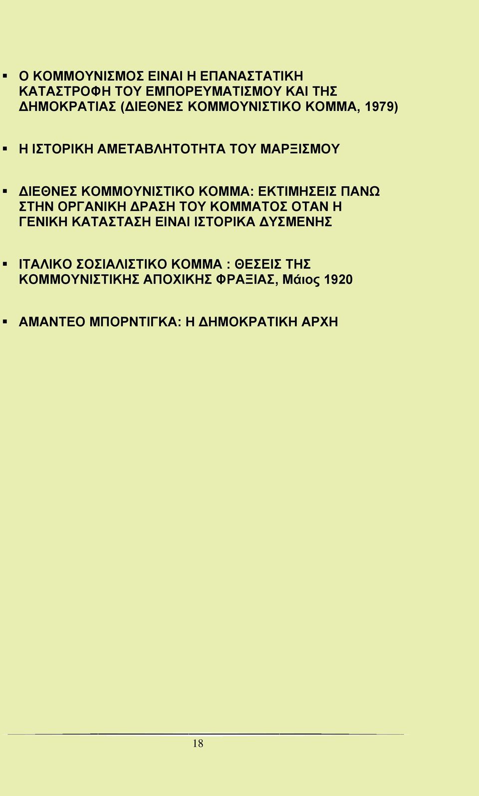 ΕΚΤΙΜΗΣΕΙΣ ΠΑΝΩ ΣΤΗΝ ΟΡΓΑΝΙΚΗ ΔΡΑΣΗ ΤΟΥ ΚΟΜΜΑΤΟΣ ΟΤΑΝ Η ΓΕΝΙΚΗ ΚΑΤΑΣΤΑΣΗ ΕΙΝΑΙ ΙΣΤΟΡΙΚΑ ΔΥΣΜΕΝΗΣ