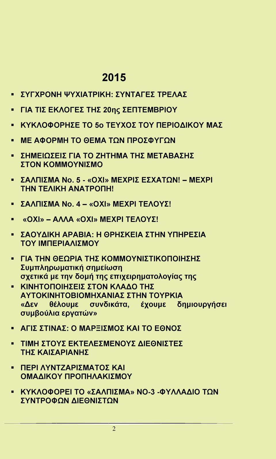 ΣΑΟΥΔΙΚΗ ΑΡΑΒΙΑ: Η ΘΡΗΣΚΕΙΑ ΣΤΗΝ ΥΠΗΡΕΣΙΑ ΤΟΥ ΙΜΠΕΡΙΑΛΙΣΜΟΥ ΓΙΑ ΤΗΝ ΘΕΩΡΙΑ ΤΗΣ ΚΟΜΜΟΥΝΙΣΤΙΚΟΠΟΙΗΣΗΣ Συμπληρωματική σημείωση σχετικά με την δομή της επιχειρηματολογίας της ΚΙΝΗΤΟΠΟΙΗΣΕΙΣ ΣΤΟΝ ΚΛΑΔΟ