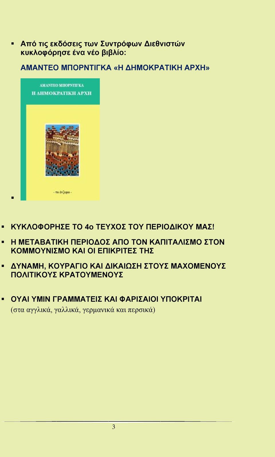 Η ΜΕΤΑΒΑΤΙΚΗ ΠΕΡΙΟΔΟΣ ΑΠΟ ΤΟΝ ΚΑΠΙΤΑΛΙΣΜΟ ΣΤΟΝ ΚΟΜΜΟΥΝΙΣΜΟ ΚΑΙ ΟΙ ΕΠΙΚΡΙΤΕΣ ΤΗΣ ΔΥΝΑΜΗ, ΚΟΥΡΑΓΙΟ