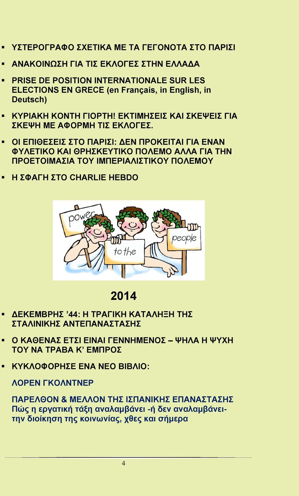 ΟΙ ΕΠΙΘΕΣΕΙΣ ΣΤΟ ΠΑΡΙΣΙ: ΔΕΝ ΠΡΟΚΕΙΤΑΙ ΓΙΑ ΕΝΑΝ ΦΥΛΕΤΙΚΟ ΚΑΙ ΘΡΗΣΚΕΥΤΙΚΟ ΠΟΛΕΜΟ ΑΛΛΑ ΓΙΑ ΤΗΝ ΠΡΟΕΤΟΙΜΑΣΙΑ ΤΟΥ ΙΜΠΕΡΙΑΛΙΣΤΙΚΟΥ ΠΟΛΕΜΟΥ Η ΣΦΑΓΗ ΣΤΟ CHARLIE HEBDO 2014 ΔΕΚΕΜBΡΗΣ 44: Η