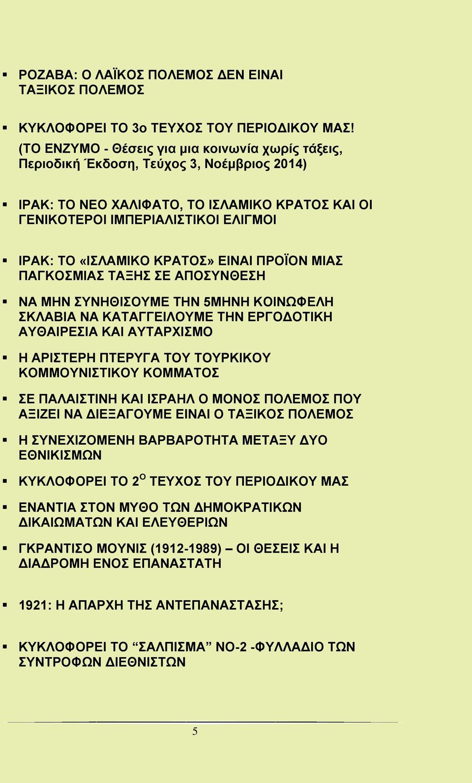 ΚΡΑΤΟΣ» ΕΙΝΑΙ ΠΡΟΪΟΝ ΜΙΑΣ ΠΑΓΚΟΣΜΙΑΣ ΤΑΞΗΣ ΣΕ ΑΠΟΣΥΝΘΕΣΗ ΝΑ ΜΗΝ ΣΥΝΗΘΙΣΟΥΜΕ ΤΗΝ 5ΜΗΝΗ ΚΟΙΝΩΦΕΛΗ ΣΚΛΑΒΙΑ ΝΑ ΚΑΤΑΓΓΕΙΛΟΥΜΕ ΤΗΝ ΕΡΓΟΔΟΤΙΚΗ ΑΥΘΑΙΡΕΣΙΑ ΚΑΙ ΑΥΤΑΡΧΙΣΜΟ Η ΑΡΙΣΤΕΡΗ ΠΤΕΡΥΓΑ ΤΟΥ ΤΟΥΡΚΙΚΟΥ