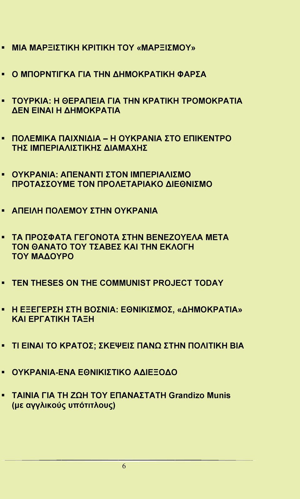 ΓΕΓΟΝΟΤΑ ΣΤΗΝ ΒΕΝΕΖΟΥΕΛΑ ΜΕΤΑ ΤΟΝ ΘΑΝΑΤΟ ΤΟΥ ΤΣΑΒΕΣ ΚΑΙ ΤΗΝ ΕΚΛΟΓΗ ΤΟΥ ΜΑΔΟΥΡΟ TEN THESES ON THE COMMUNIST PROJECT TODAY Η ΕΞΕΓΕΡΣΗ ΣΤΗ ΒΟΣΝΙΑ: ΕΘΝΙΚΙΣΜΟΣ, «ΔΗΜΟΚΡΑΤΙΑ»