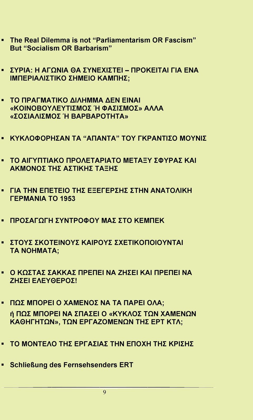 ΤΗΣ ΕΞΕΓΕΡΣΗΣ ΣΤΗΝ ΑΝΑΤΟΛΙΚΗ ΓΕΡΜΑΝΙΑ ΤΟ 1953 ΠΡΟΣΑΓΩΓΗ ΣΥΝΤΡΟΦΟΥ ΜΑΣ ΣΤΟ ΚΕΜΠΕΚ ΣΤΟΥΣ ΣΚΟΤΕΙΝΟΥΣ ΚΑΙΡΟΥΣ ΣΧΕΤΙΚΟΠΟΙΟΥΝΤΑΙ ΤΑ ΝΟΗΜΑΤΑ; Ο ΚΩΣΤΑΣ ΣΑΚΚΑΣ ΠΡΕΠΕΙ ΝΑ ΖΗΣΕΙ ΚΑΙ ΠΡΕΠΕΙ ΝΑ ΖΗΣΕΙ ΕΛΕΥΘΕΡΟΣ!