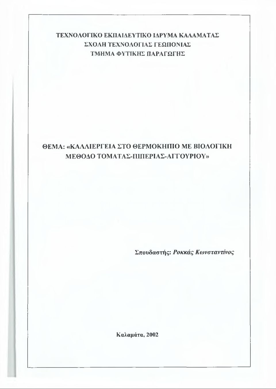 «ΚΑΛΛΙΕΡΓΕΙΑ ΣΤΟ ΘΕΡΜ ΟΚΗΠΙΟ ΜΕ ΒΙΟΛΟΓΙΚΗ Μ ΕΘΟΔΟ ΤΟΜ