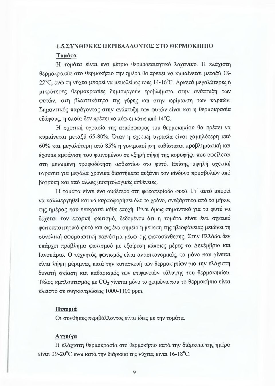 Αρκετά μεγαλύτερες ή μικρότερες θερμοκρασίες δημιουργούν προβλήματα στην ανάπτυξη των φυτών, στη βλαστικότητα της γύρης και στην ωρίμανση των καρπών.