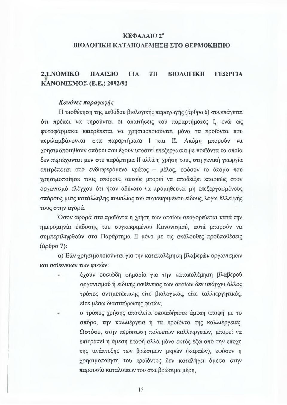 Ακόμη μπορούν να χρησιμοποιηθούν σπόροι που έχουν υποστεί επεξεργασία με προϊόντα τα οποία δεν περιέχονται μεν στο παράρτημα II αλλά η χρήση τους στη γενική γεωργία επιτρέπεται στο ενδιαφερόμενο