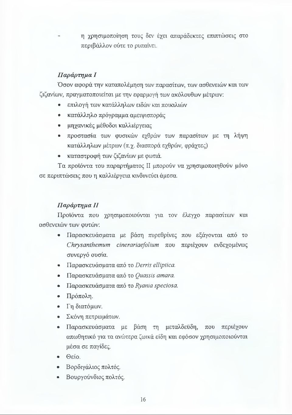 πρόγραμμα αμειψισποράς μηχανικές μέθοδοι καλλιέργειας προστασία των φυσικών εχθρών των παρασίτων με τη λήψη κατάλληλων μέτρων (π.χ. διασπορά εχθρών, φράχτες) καταστροφή των ζιζανίων με φωτιά.