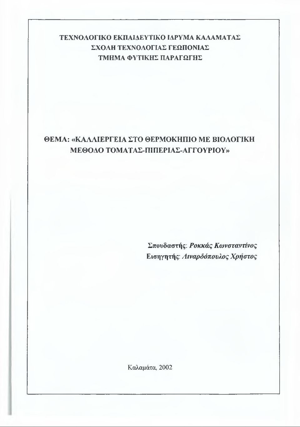 ΟΚΗΠΙΟ ΜΕ ΒΙΟΛΟΓΙΚΗ Μ ΕΘ Ο ΔΟ ΤΟΜ ΑΤΑΣ-ΠΙΠΕΡΙΑΣ-ΑΓΓΟΥΡΙΟΥ»