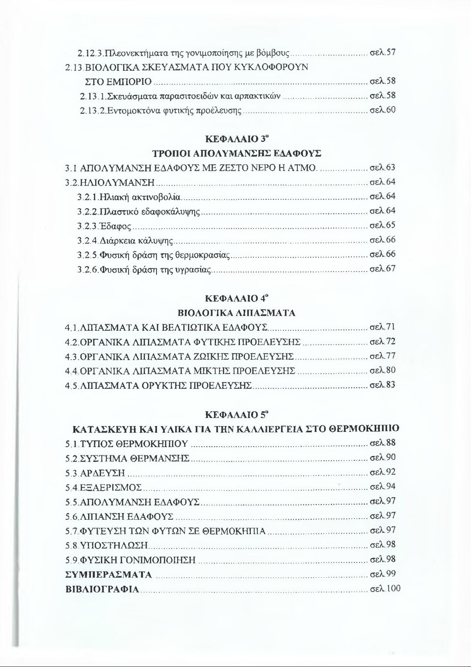 64 3.2.3. Έδαφος...σελ.65 3.2.4. Διάρκεια κάλυψης... σελ.66 3.2.5. Φυσική δράση της θερμοκρασίας...σελ.66 3.2.6. Φυσική δράση της υγρασίας...σελ.67 ΚΕΦΑΛΑΙΟ 4 ΒΙΟΛΟΓΙΚΑ ΛΙΠΑΣΜΑΤΑ 4.1.