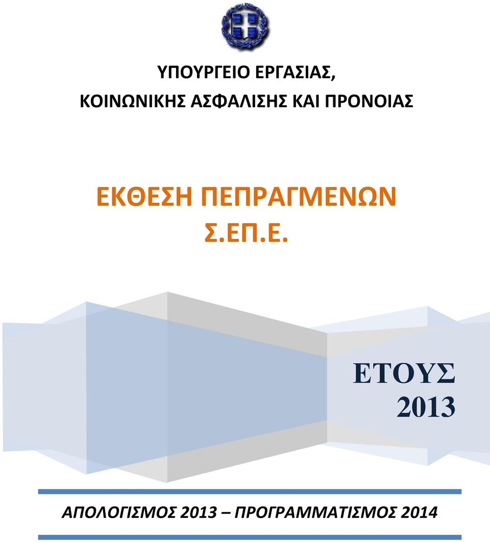 ΠΕΠΡΑΓΜΕΝΩΝ Σ.ΕΠ.Ε. ΕΤΟΥΣ 2013