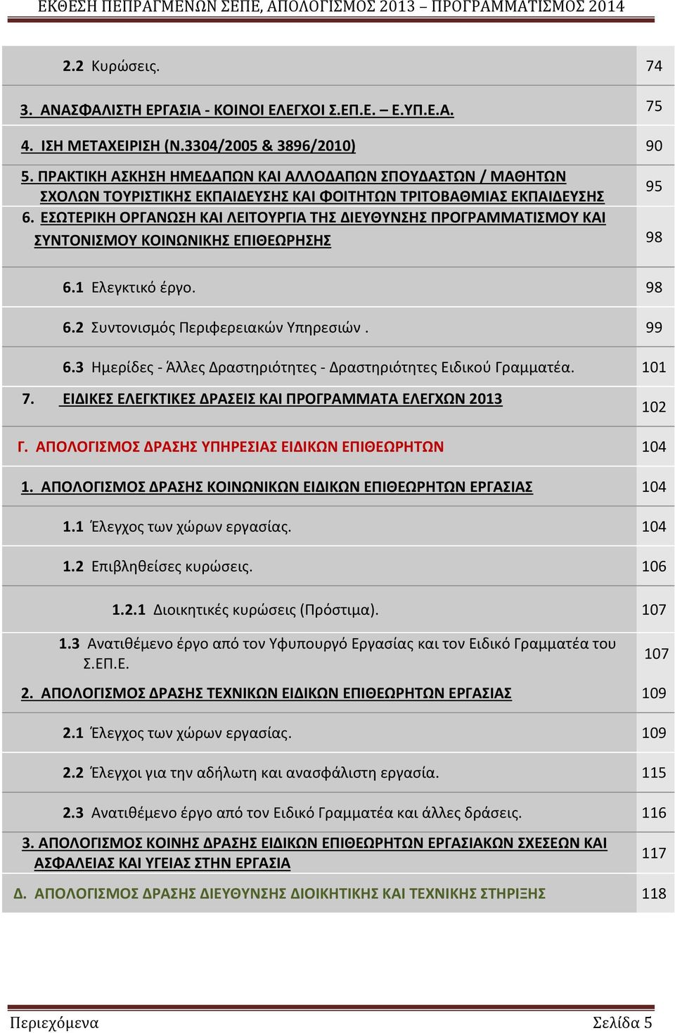 ΕΣΩΤΕΡΙΚΗ ΟΡΓΑΝΩΣΗ ΚΑΙ ΛΕΙΤΟΥΡΓΙΑ ΤΗΣ ΔΙΕΥΘΥΝΣΗΣ ΠΡΟΓΡΑΜΜΑΤΙΣΜΟΥ ΚΑΙ ΣΥΝΤΟΝΙΣΜΟΥ ΚΟΙΝΩΝΙΚΗΣ ΕΠΙΘΕΩΡΗΣΗΣ 98 6.1 Ελεγκτικό έργο. 98 6.2 Συντονισμός Περιφερειακών Υπηρεσιών. 99 6.