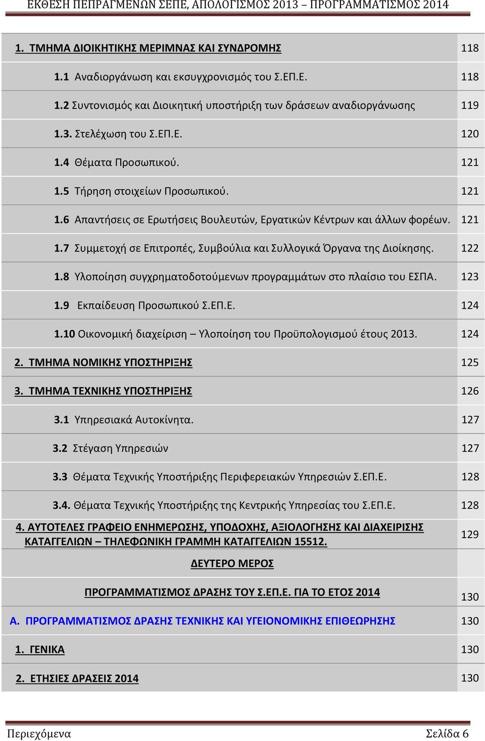 122 1.8 Υλοποίηση συγχρηματοδοτούμενων προγραμμάτων στο πλαίσιο του ΕΣΠΑ. 123 1.9 Εκπαίδευση Προσωπικού Σ.ΕΠ.Ε. 124 1.10 Οικονομική διαχείριση Υλοποίηση του Προϋπολογισμού έτους 2013. 124 2.