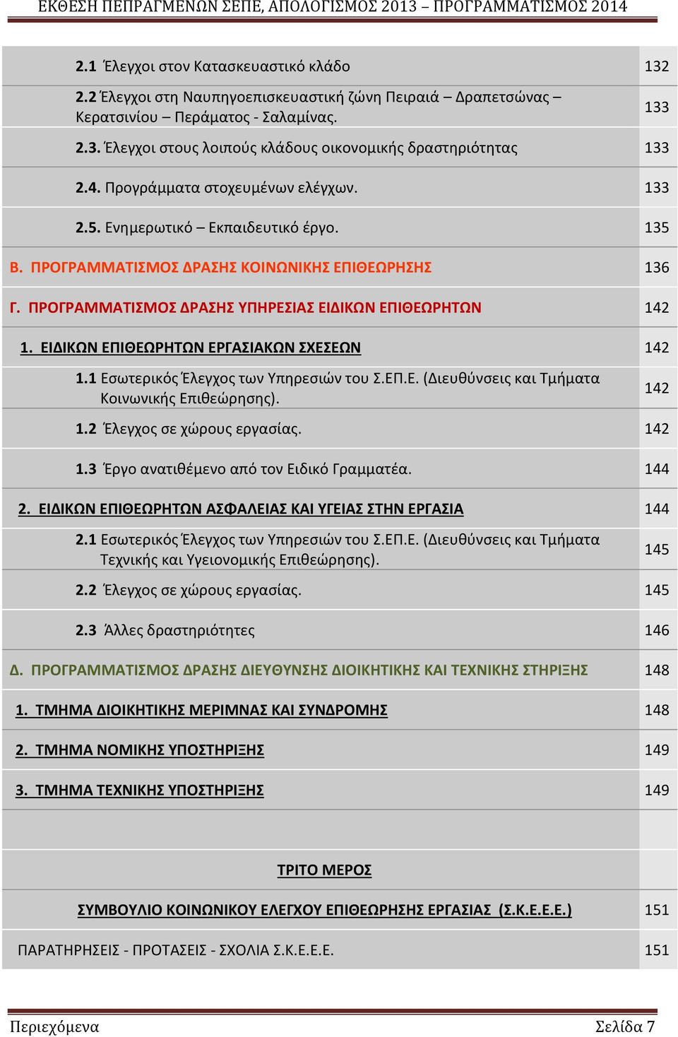 ΕΙΔΙΚΩΝ ΕΠΙΘΕΩΡΗΤΩΝ ΕΡΓΑΣΙΑΚΩΝ ΣΧΕΣΕΩΝ 142 1.1 Εσωτερικός Έλεγχος των Υπηρεσιών του Σ.ΕΠ.Ε. (Διευθύνσεις και Τμήματα Κοινωνικής Επιθεώρησης). 142 1.2 Έλεγχος σε χώρους εργασίας. 142 1.3 Έργο ανατιθέμενο από τον Ειδικό Γραμματέα.