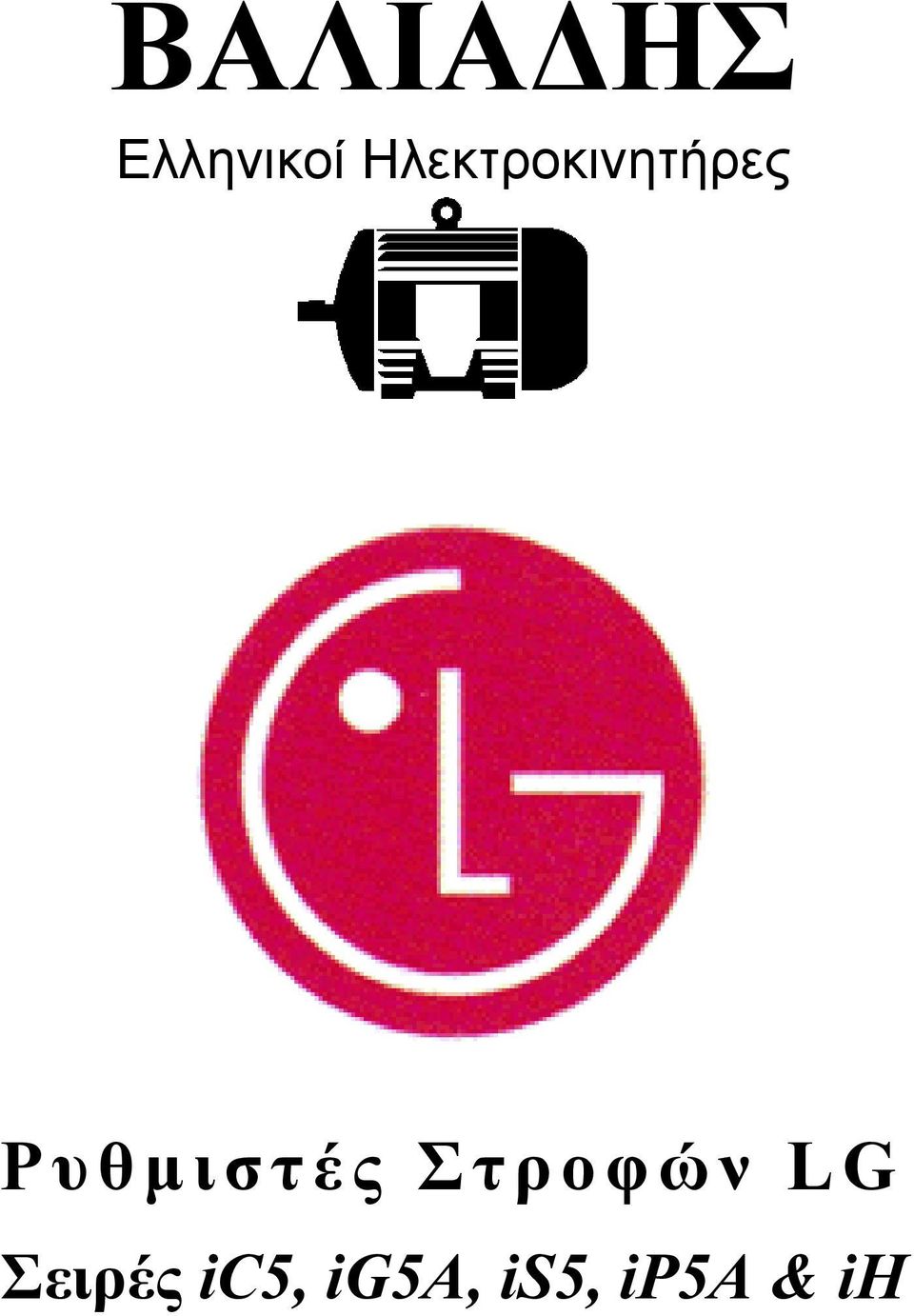 ιστές Στροφών LG