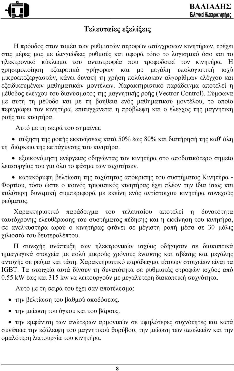 Η χρησιµοποίηση εξαιρετικά γρήγορων και µε µεγάλη υπολογιστική ισχύ µικροεπεξεργαστών, κάνει δυνατή τη χρήση πολύπλοκων αλγορίθµων ελέγχου και εξειδικευµένων µαθηµατικών µοντέλων.