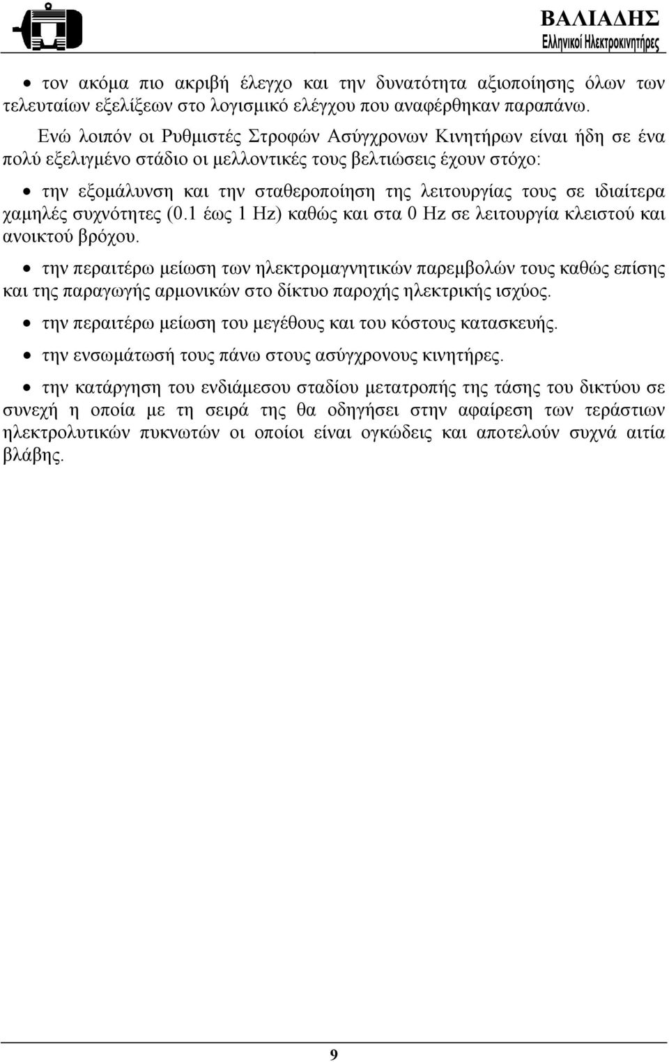 ιδιαίτερα χαµηλές συχνότητες (0.1 έως 1 Hz) καθώς και στα 0 Hz σε λειτουργία κλειστού και ανοικτού βρόχου.