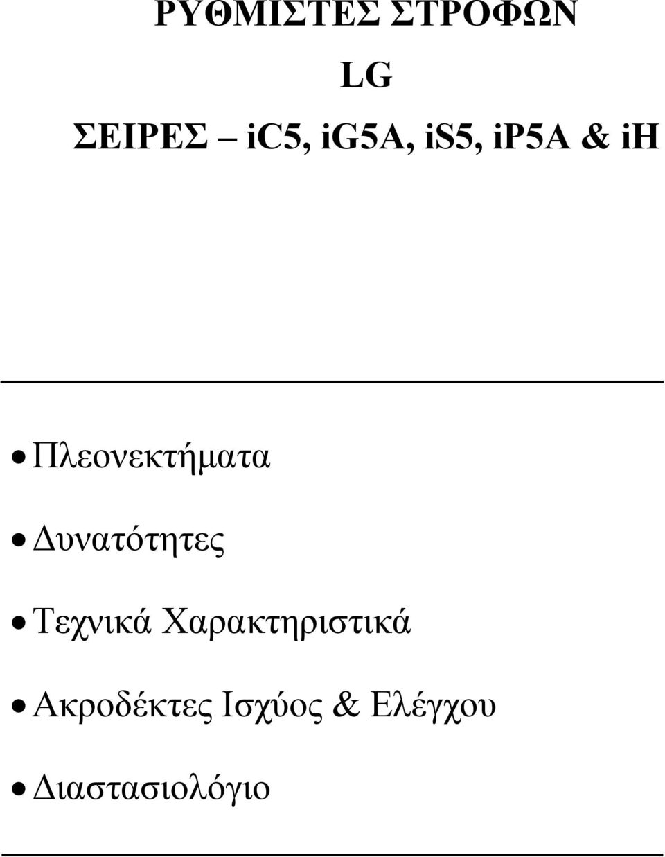 υνατότητες Τεχνικά Χαρακτηριστικά