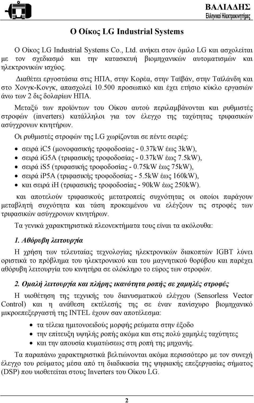 Μεταξύ των προϊόντων του Οίκου αυτού περιλαµβάνονται και ρυθµιστές στροφών (inverters) κατάλληλοι για τον έλεγχο της ταχύτητας τριφασικών ασύγχρονων κινητήρων.