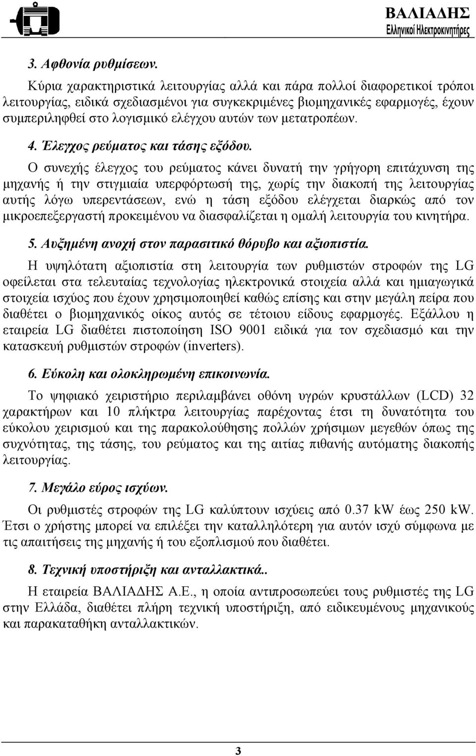 των µετατροπέων. 4. Έλεγχος ρεύµατος και τάσης εξόδου.