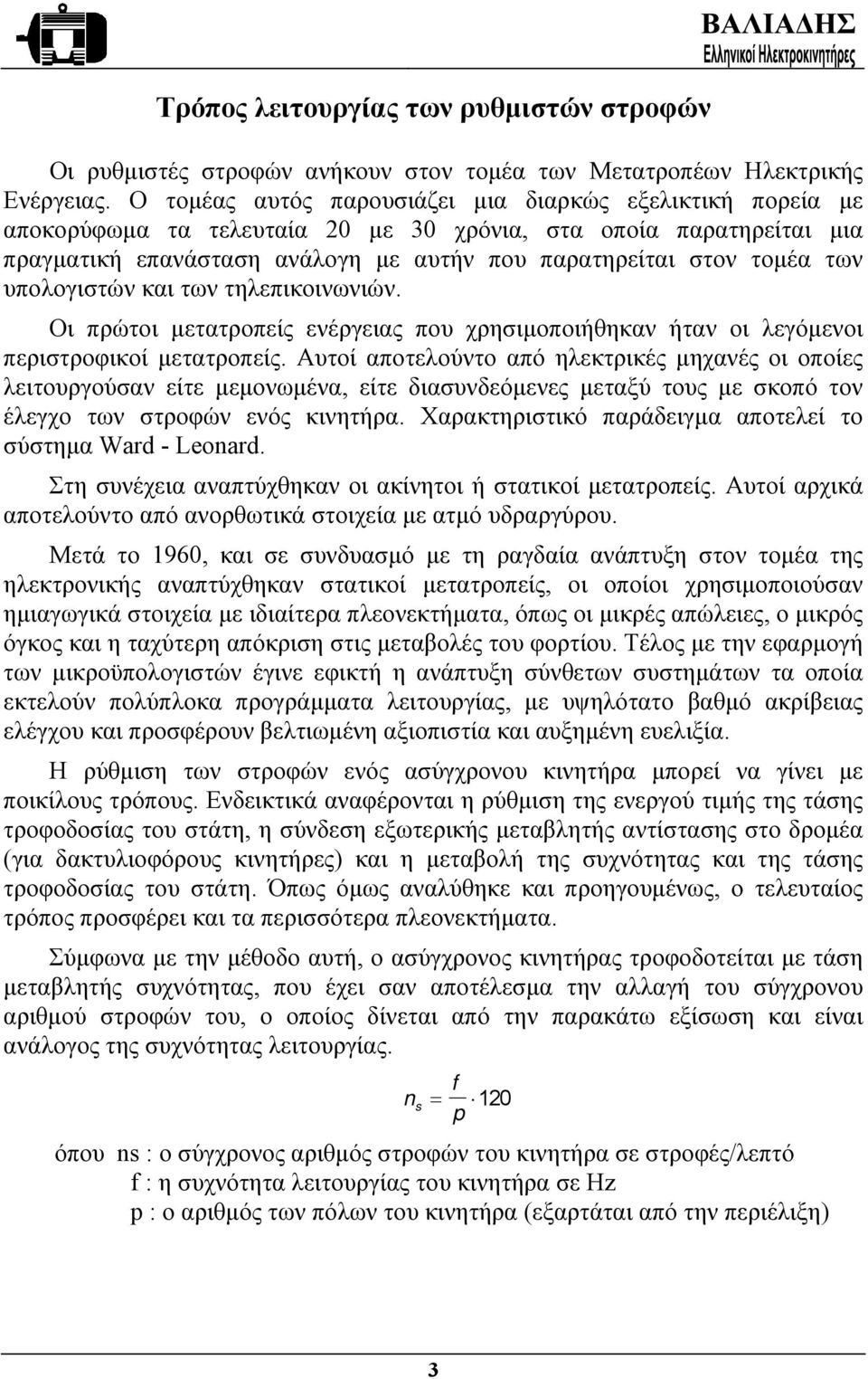 υπολογιστών και των τηλεπικοινωνιών. Οι πρώτοι µετατροπείς ενέργειας που χρησιµοποιήθηκαν ήταν οι λεγόµενοι περιστροφικοί µετατροπείς.