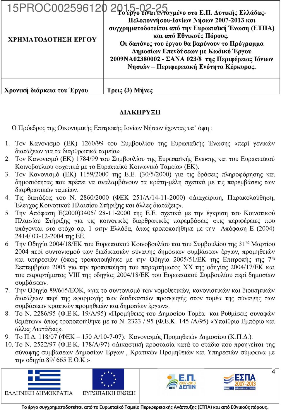 Χρονική διάρκεια του Έργου Τρεις (3) Μήνες ΔΙΑΚΗΡΥΞΗ Ο Πρόεδρος της Οικονομικής Επιτροπής Ιονίων Νήσων έχοντας υπ όψη : 1.