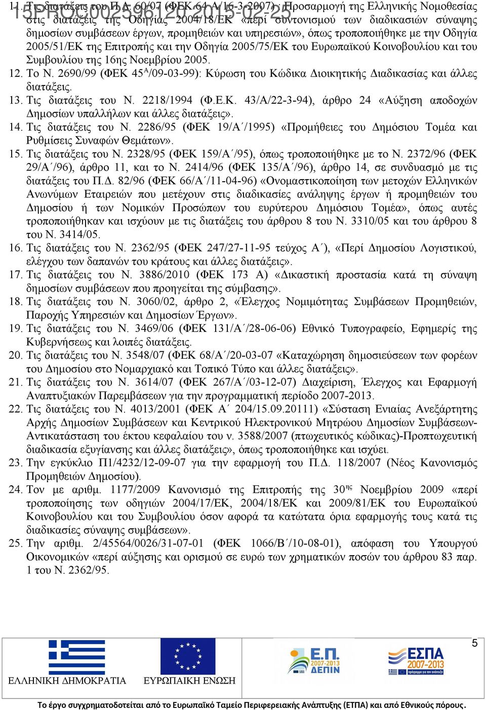 όπως τροποποιήθηκε με την Οδηγία 2005/51/ΕΚ της Επιτροπής και την Οδηγία 2005/75/ΕΚ του Ευρωπαϊκού Κοινοβουλίου και του Συμβουλίου της 16ης Νοεμβρίου 2005. 12. Το Ν.