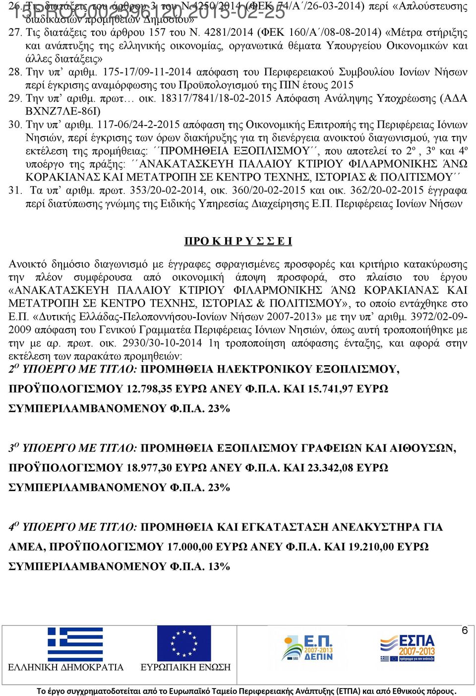 175-17/09-11-2014 απόφαση του Περιφερειακού Συμβουλίου Ιονίων Νήσων περί έγκρισης αναμόρφωσης του Προϋπολογισμού της ΠΙΝ έτους 2015 29. Την υπ αριθμ. πρωτ οικ.