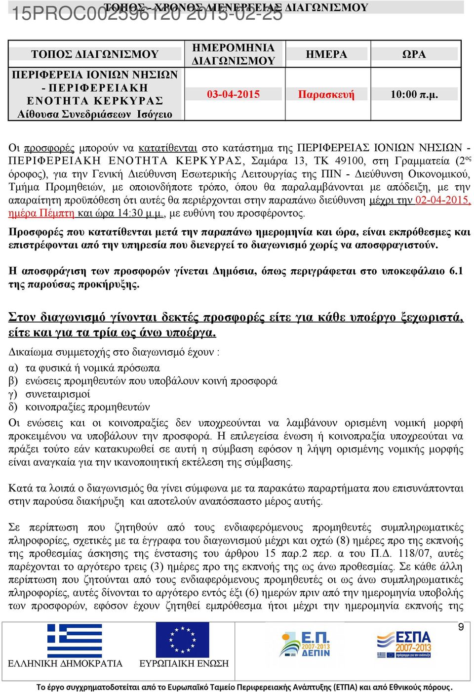 Οι προσφορές μπορούν να κατατίθενται στο κατάστημα της ΠΕΡΙΦΕΡΕΙΑΣ ΙΟΝΙΩΝ ΝΗΣΙΩΝ - ΠΕΡΙΦΕΡΕΙΑΚΗ ΕΝΟΤΗΤΑ ΚΕΡΚΥΡΑΣ, Σαμάρα 13, ΤΚ 49100, στη Γραμματεία (2 ος όροφος), για την Γενική Διεύθυνση