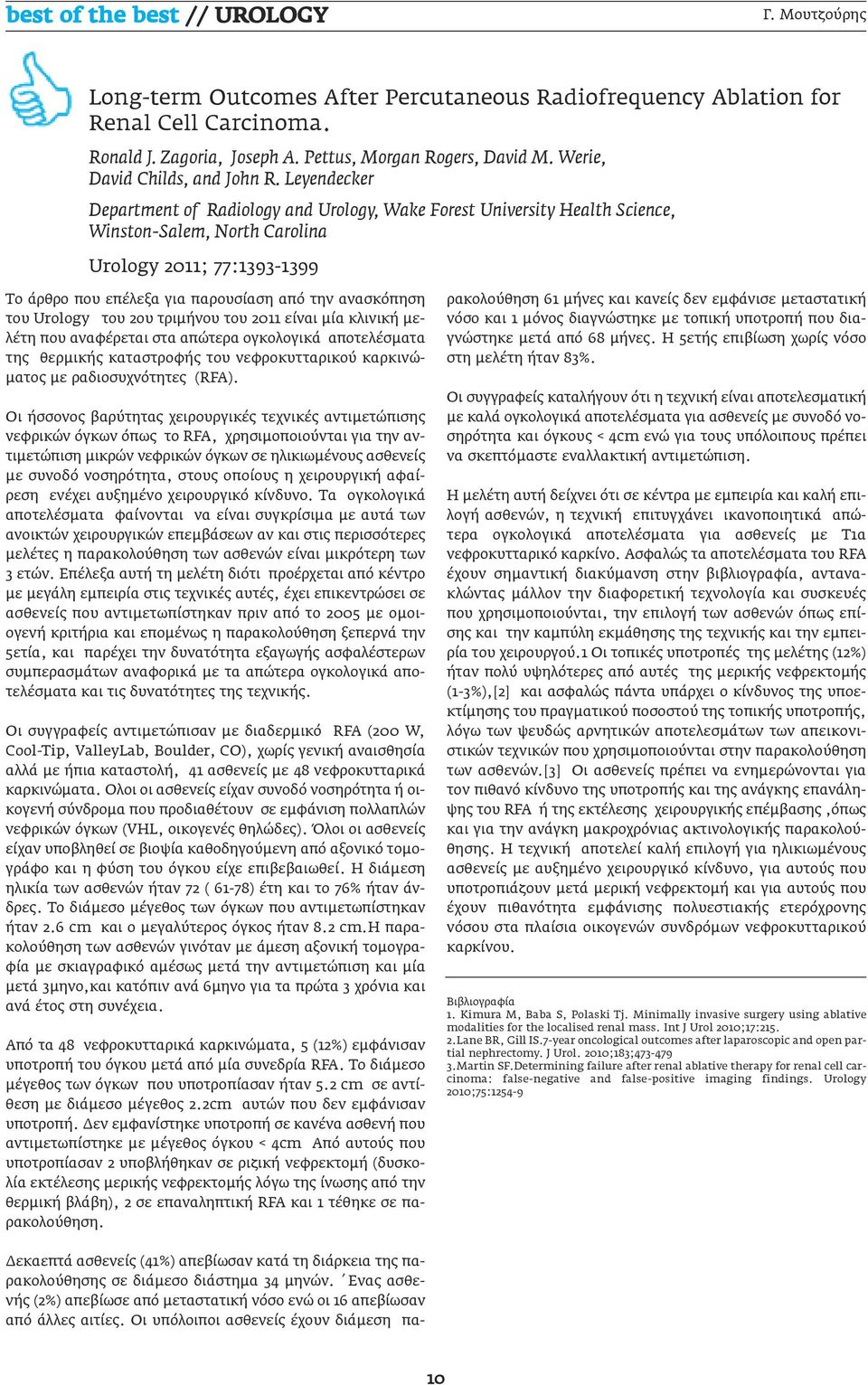 Leyendecker Department of Radiology and Urology, Wake Forest University Health Science, Winston-Salem, North Carolina Urology 2011; 77:1393-1399 Το άρθρο που επέλεξα για παρουσίαση από την ανασκόπηση