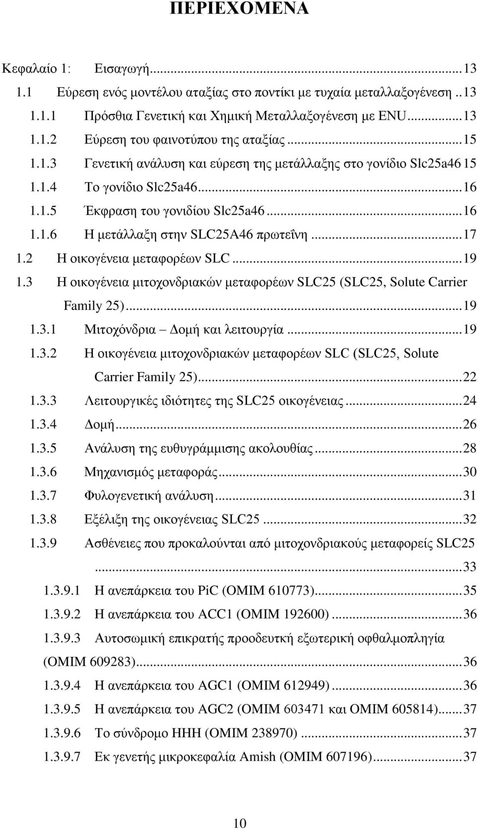 2 Ζ νηθνγέλεηα κεηαθνξέσλ SLC... 19 1.3 Ζ νηθνγέλεηα κηηνρνλδξηαθώλ κεηαθνξέσλ SLC25 (SLC25, Solute Carrier Family 25)... 19 1.3.1 Μηηνρόλδξηα Γνκή θαη ιεηηνπξγία... 19 1.3.2 Ζ νηθνγέλεηα κηηνρνλδξηαθώλ κεηαθνξέσλ SLC (SLC25, Solute Carrier Family 25).