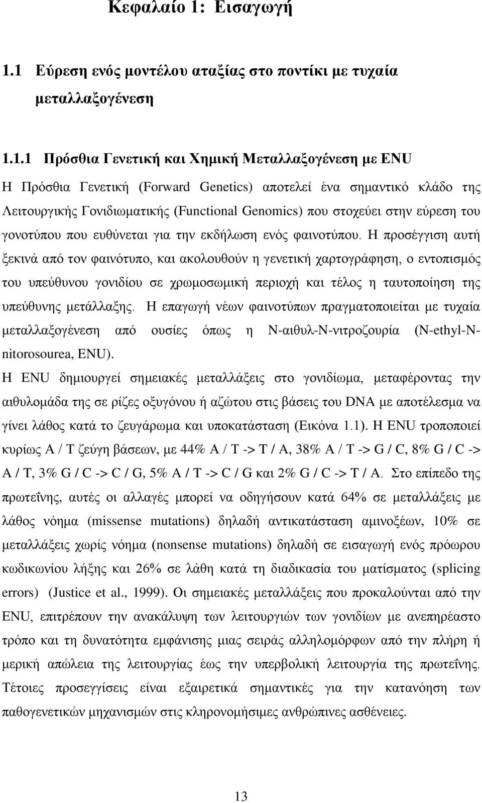 1 Δύξεζε ελόο κνληέινπ αηαμίαο ζην πνληίθη κε ηπραία κεηαιιαμνγέλεζε 1.1.1 Πξόζζηα Γελεηηθή θαη Υεκηθή Μεηαιιαμνγέλεζε κε ENU Ζ Πξόζζηα Γελεηηθή (Forward Genetics) απνηειεί έλα ζεκαληηθό θιάδν ηεο