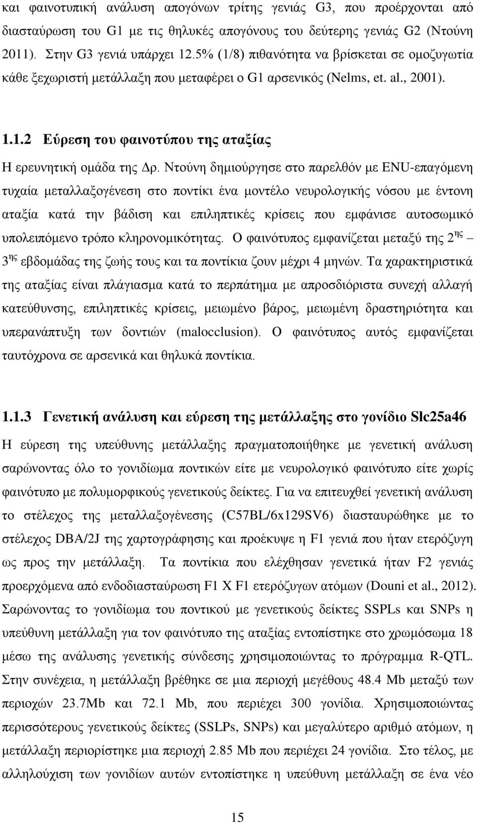 Νηνύλε δεκηνύξγεζε ζην παξειζόλ κε ENU-επαγόκελε ηπραία κεηαιιαμνγέλεζε ζην πνληίθη έλα κνληέιν λεπξνινγηθήο λόζνπ κε έληνλε αηαμία θαηά ηελ βάδηζε θαη επηιεπηηθέο θξίζεηο πνπ εκθάληζε απηνζσκηθό