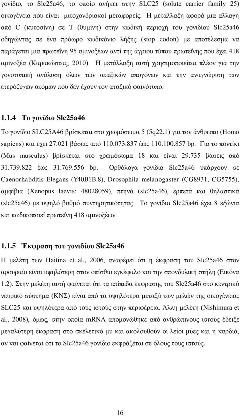 ακηλνμέσλ αληί ηεο άγξηνπ ηύπνπ πξσηεΐλεο πνπ έρεη 418 ακηλνμέα (Καξαθώζηαο, 2010).