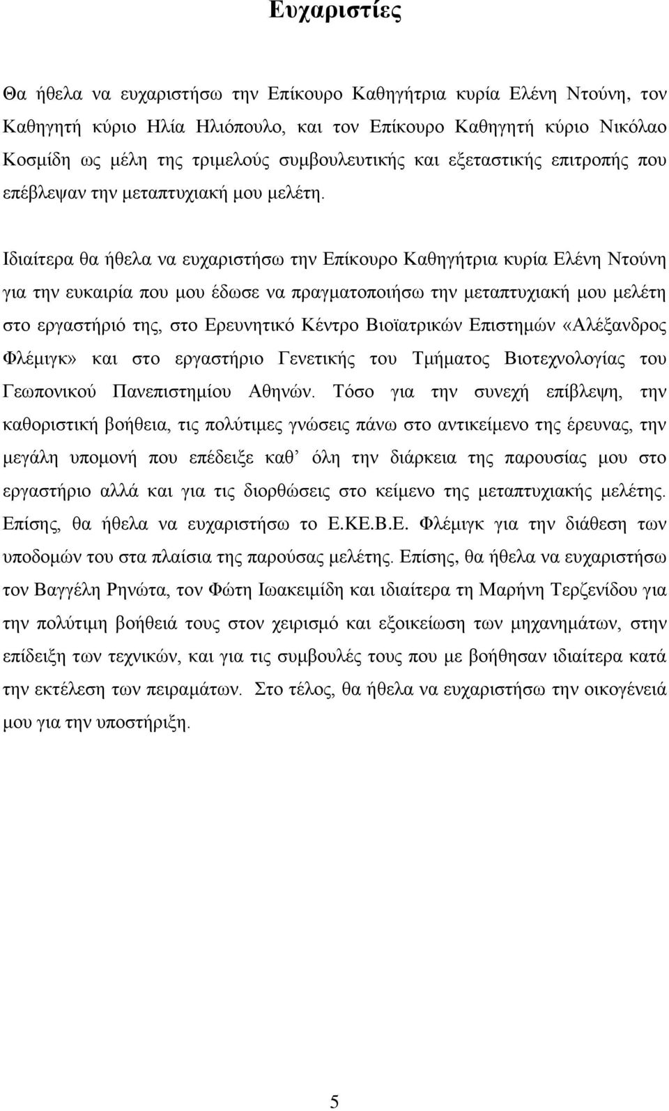 Ηδηαίηεξα ζα ήζεια λα επραξηζηήζσ ηελ Δπίθνπξν Καζεγήηξηα θπξία Διέλε Νηνύλε γηα ηελ επθαηξία πνπ κνπ έδσζε λα πξαγκαηνπνηήζσ ηελ κεηαπηπρηαθή κνπ κειέηε ζην εξγαζηήξηό ηεο, ζην Δξεπλεηηθό Κέληξν