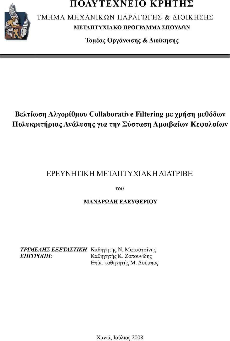 ύζηαζη Αμοιβαίων Κεθαλαίων ΔΡΔΤΝΖΣΗΚΖ ΜΔΣΑΠΣΤΥΗΑΚΖ ΓΗΑΣΡΗΒΖ του ΜΑΝΑΡΩΛΗ ΔΛΔΤΘΔΡΙΟΤ ΣΡΙΜΕΛΗ ΕΞΕΣΑΣΙΚΗ