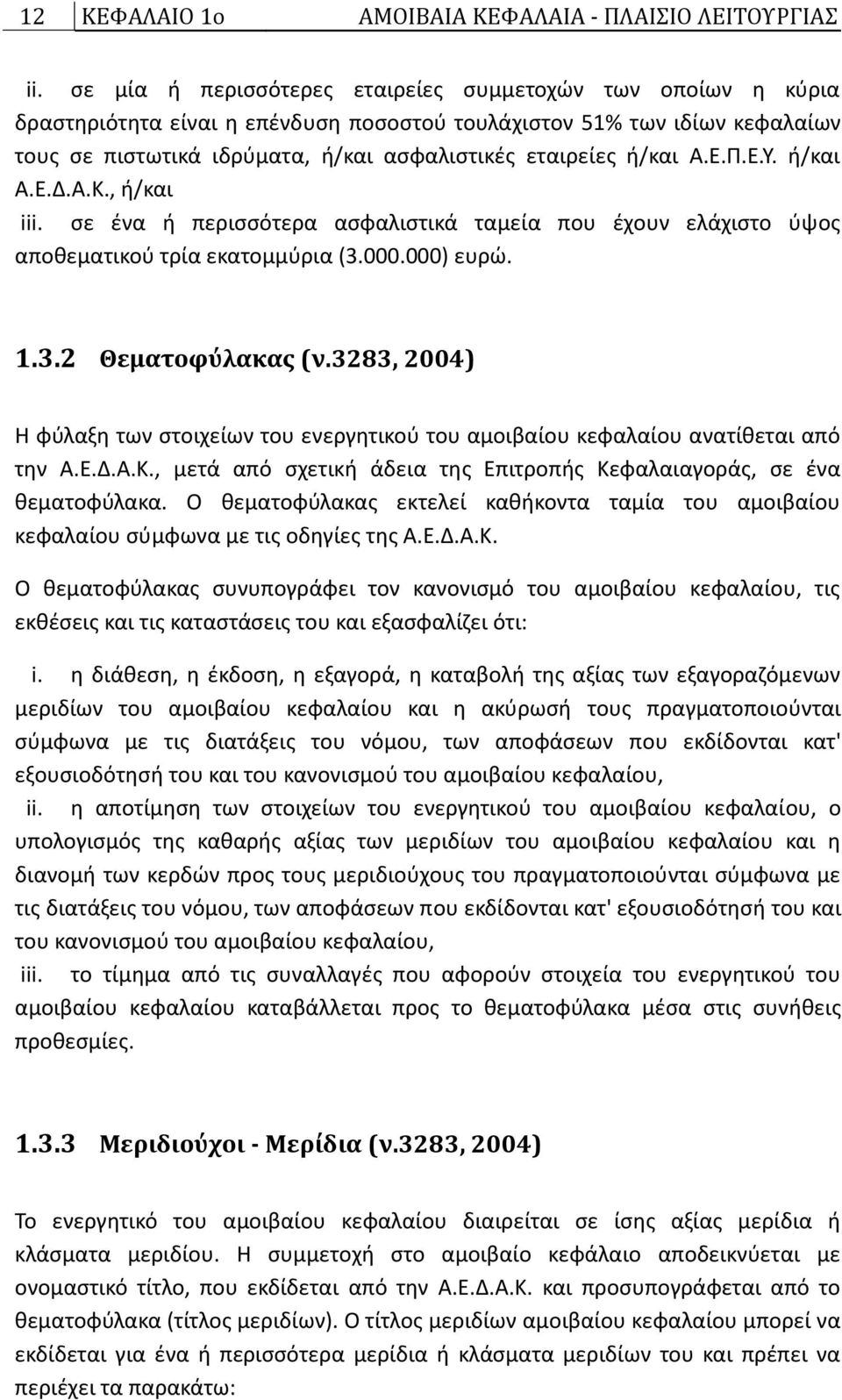 ι/και Α.Ε.Ρ.Ε.Υ. ι/και Α.Ε.Δ.Α.Κ., ι/και iii. ςε ζνα ι περιςςότερα αςφαλιςτικά ταμεία που ζχουν ελάχιςτο φψοσ αποκεματικοφ τρία εκατομμφρια (3.000.000) ευρϊ. 1.3.2 Θεματοφύλακασ (ν.