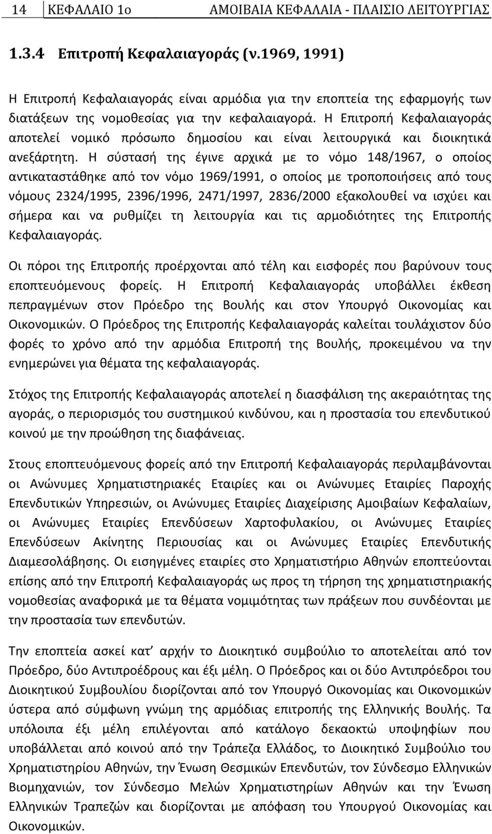 Θ Επιτροπι Κεφαλαιαγοράσ αποτελεί νομικό πρόςωπο δθμοςίου και είναι λειτουργικά και διοικθτικά ανεξάρτθτθ.