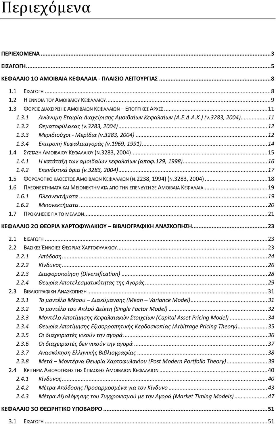 3283, 2004)... 12 1.3.4 Επιτροπή Κεφαλαιαγοράσ (ν.1969, 1991)... 14 1.4 ΣΥΣΤΑΣΘ ΑΜΟΛΒΑΛΟΥ ΚΕΦΑΛΑΛΟΥ (Ν.3283, 2004)... 15 1.4.1 Η κατάταξη των αμοιβαίων κεφαλαίων (αποφ.129, 1998)... 16 1.4.2 Επενδυτικά όρια (ν.