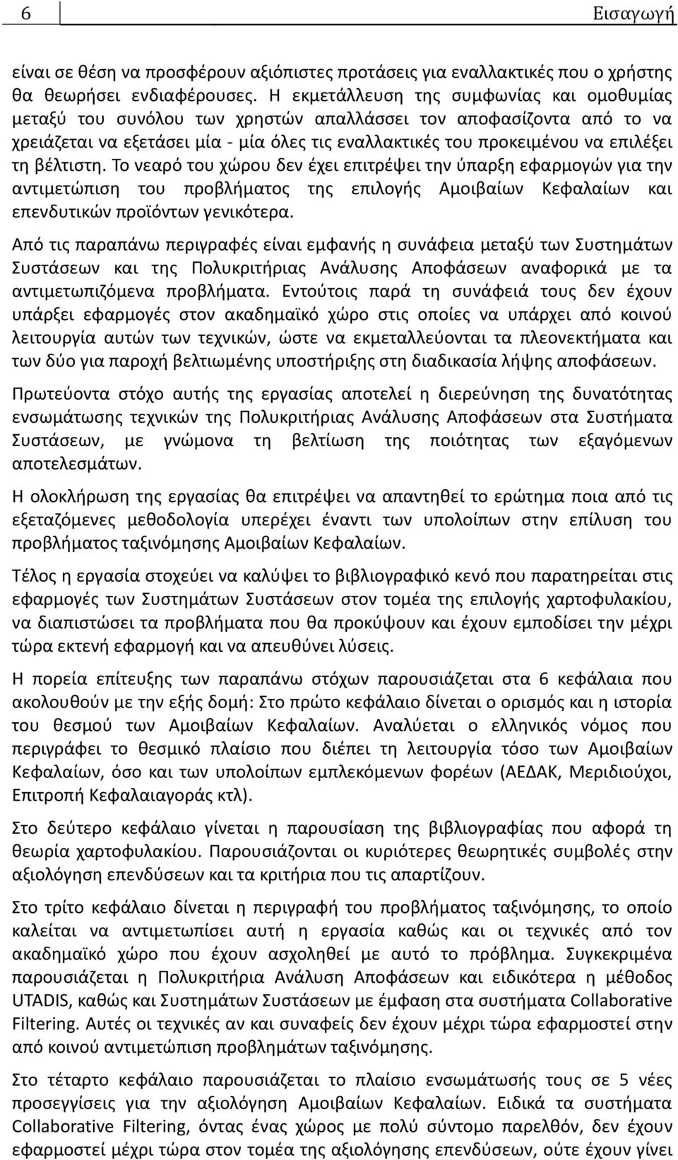 βζλτιςτθ. Το νεαρό του χϊρου δεν ζχει επιτρζψει τθν φπαρξθ εφαρμογϊν για τθν αντιμετϊπιςθ του προβλιματοσ τθσ επιλογισ Αμοιβαίων Κεφαλαίων και επενδυτικϊν προϊόντων γενικότερα.