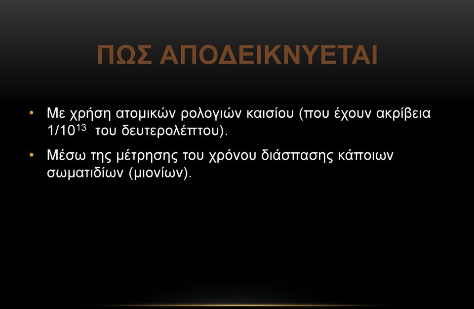 13 του δευτερολέπτου).