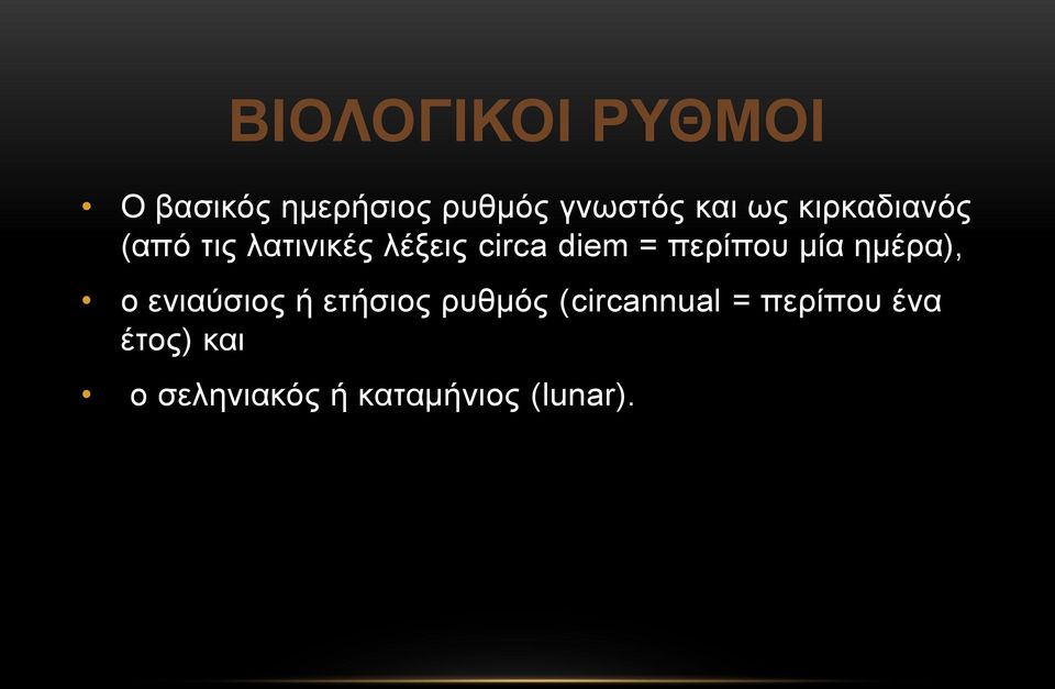 περίπου μία ημέρα), ο ενιαύσιος ή ετήσιος ρυθμός