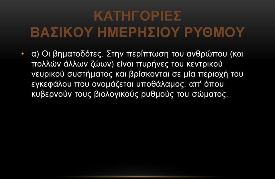 κεντρικού νευρικού συστήματος και βρίσκονται σε μία περιοχή του