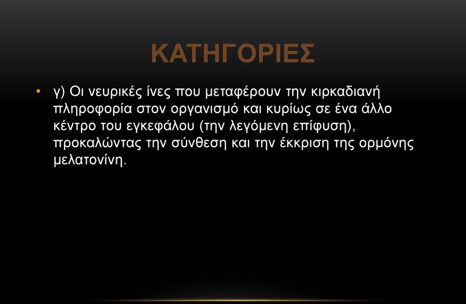 άλλο κέντρο του εγκεφάλου (την λεγόμενη επίφυση),