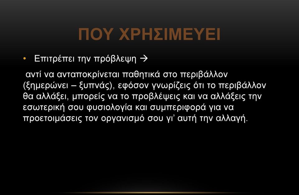 αλλάξει, μπορείς να το προβλέψεις και να αλλάξεις την εσωτερική σου