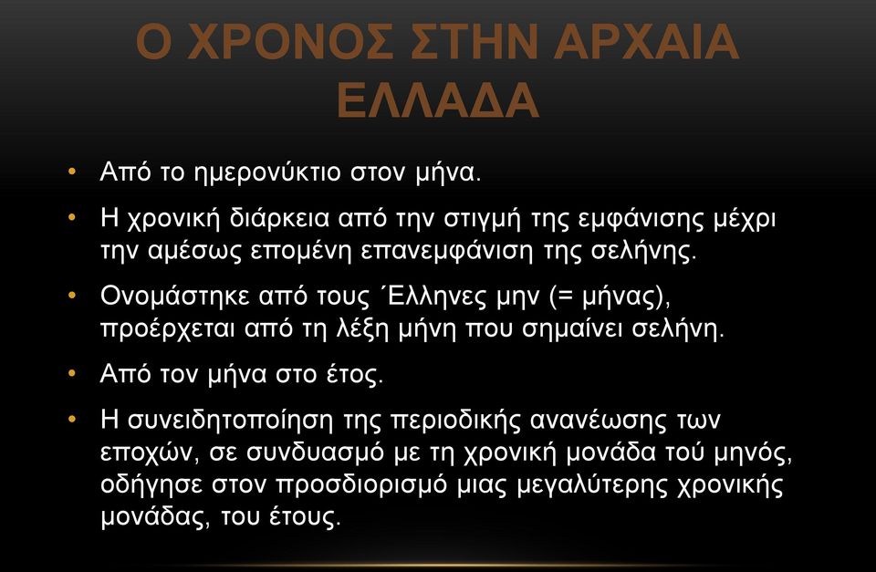 Ονομάστηκε από τους Ελληνες μην (= μήνας), προέρχεται από τη λέξη μήνη που σημαίνει σελήνη.