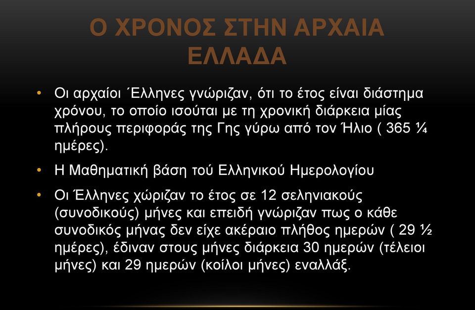Η Μαθηματική βάση τού Ελληνικού Ημερολογίου Οι Έλληνες χώριζαν το έτος σε 12 σεληνιακούς (συνοδικούς) μήνες και επειδή