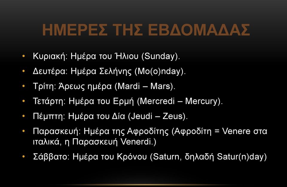 Τετάρτη: Ημέρα του Ερμή (Mercredi Mercury). Πέμπτη: Ημέρα του Δία (Jeudi Zeus).