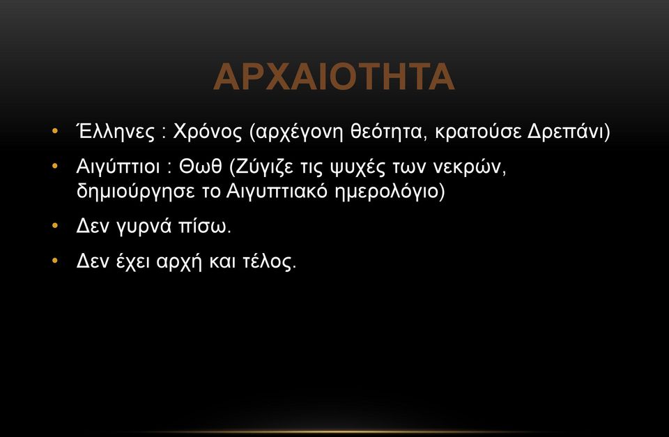 ψυχές των νεκρών, δημιούργησε το Αιγυπτιακό