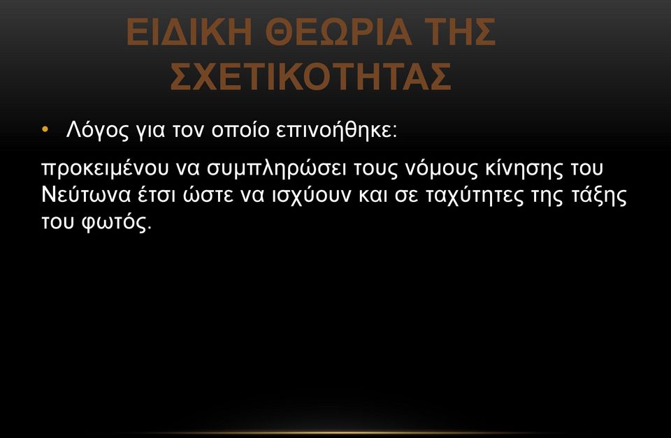 τους νόμους κίνησης του Νεύτωνα έτσι ώστε να