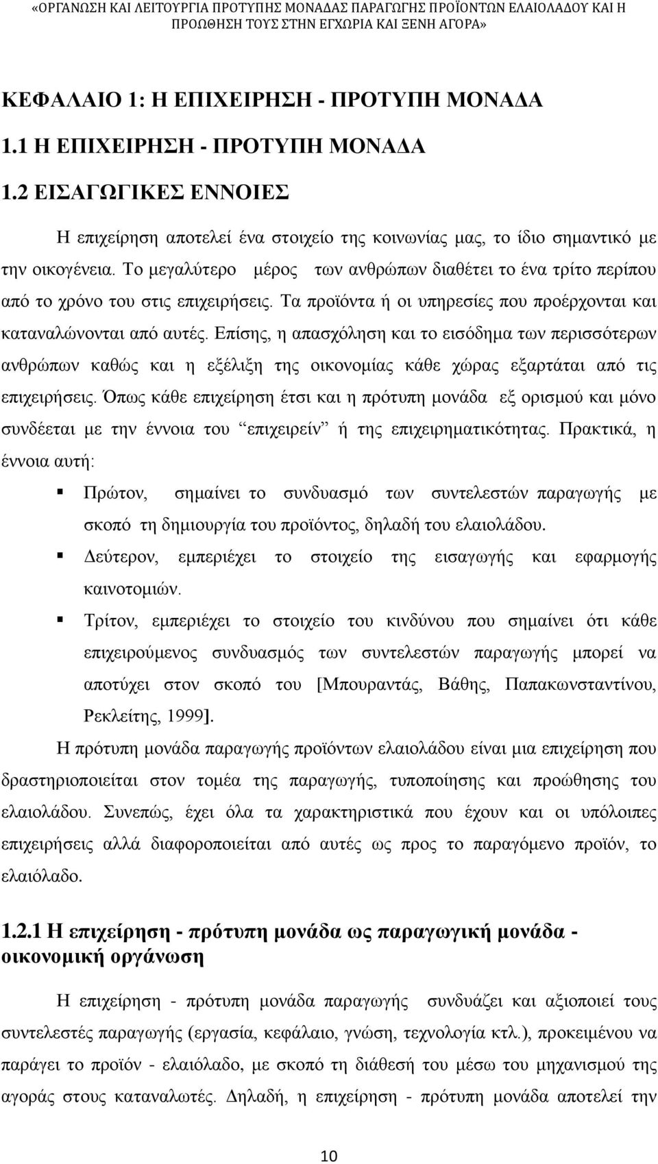 Επίσης, η απασχόληση και το εισόδημα των περισσότερων ανθρώπων καθώς και η εξέλιξη της οικονομίας κάθε χώρας εξαρτάται από τις επιχειρήσεις.